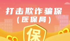 打擊欺詐騙保